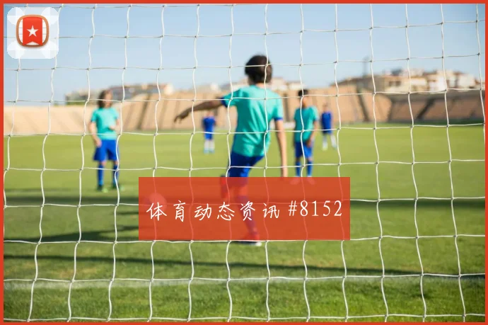 弗拉霍维奇马丁内斯同场爆发女足欧冠悬念重启