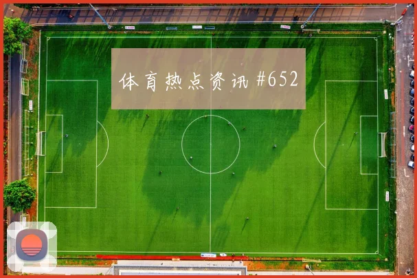 欧冠维拉西汉姆一球小胜三冠王之路最后一舞