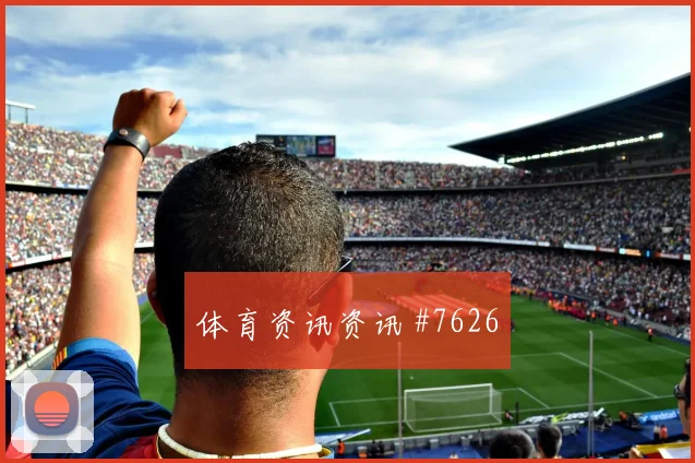 佛得角vs西班牙2026世界杯比赛看点