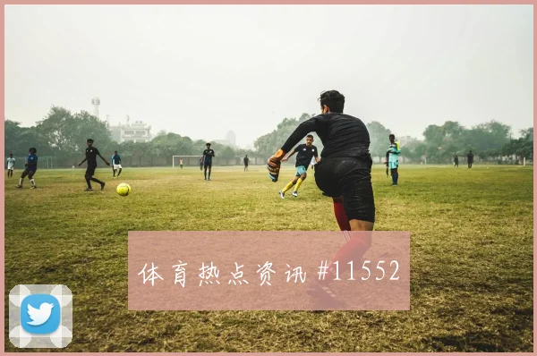 赫洛热克面对墨西哥防线能否扩大射门威胁首发悬念解读