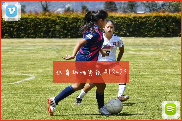 瑞安门德斯面对乌拉圭队防线禁区跑位是否占优首发悬念看点
