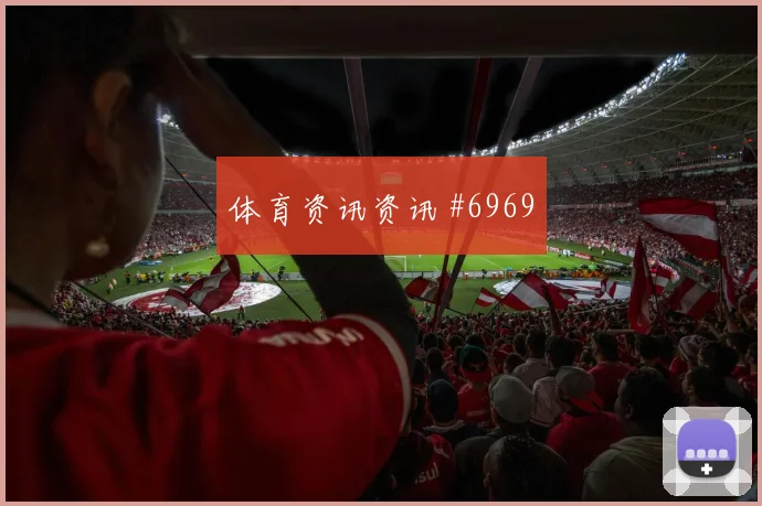 楚阿梅尼帽子戏法皇马爆发火药味