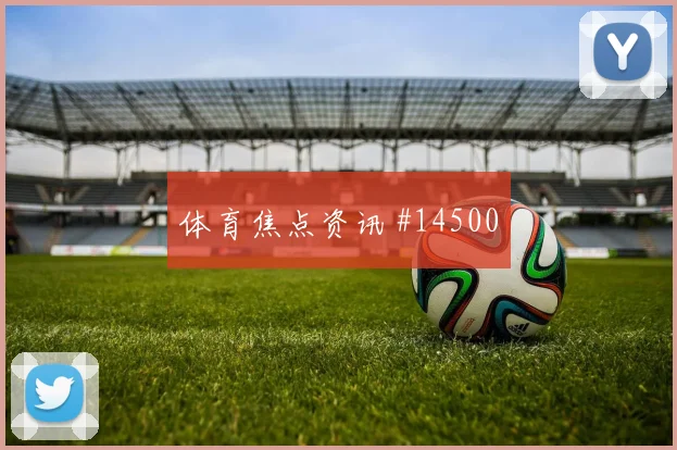曹圭成面对捷克防线能否打穿肋部空间盘口影响研判