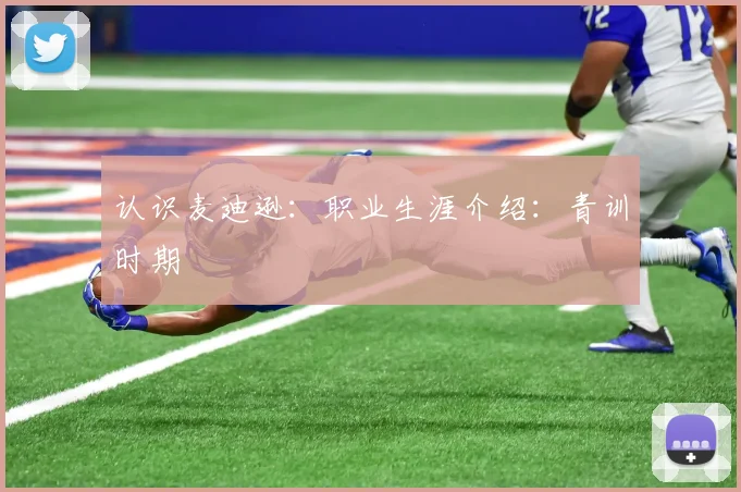 认识麦迪逊：职业生涯介绍：青训时期