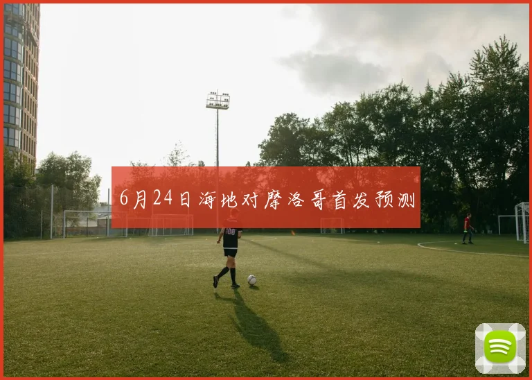 6月24日海地对摩洛哥首发预测