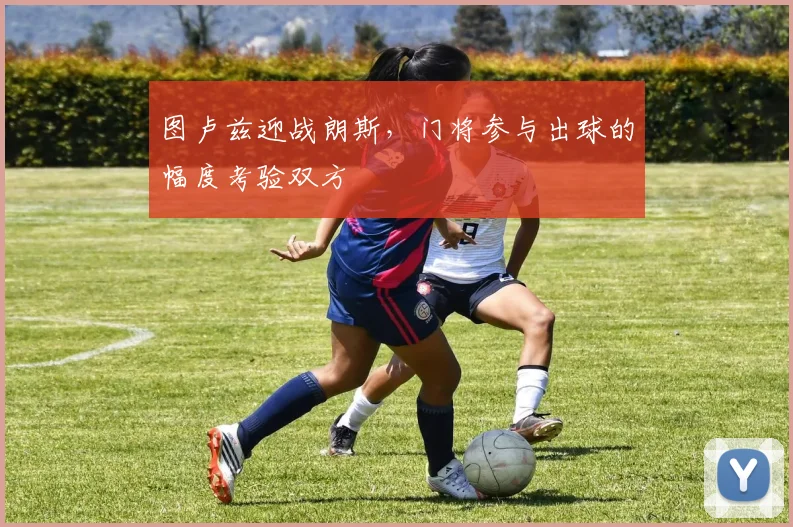 图卢兹迎战朗斯，门将参与出球的幅度考验双方