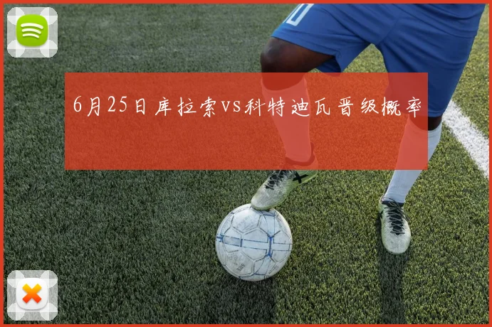 6月25日库拉索vs科特迪瓦晋级概率