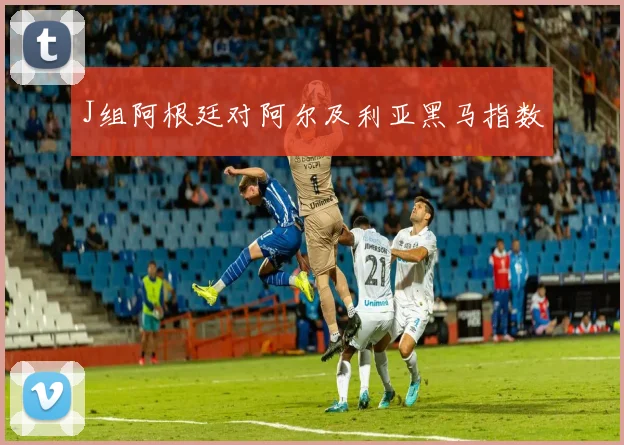 J组阿根廷对阿尔及利亚黑马指数