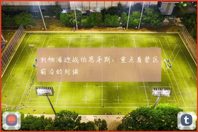 利物浦迎战伯恩茅斯，重点看禁区前沿的封堵