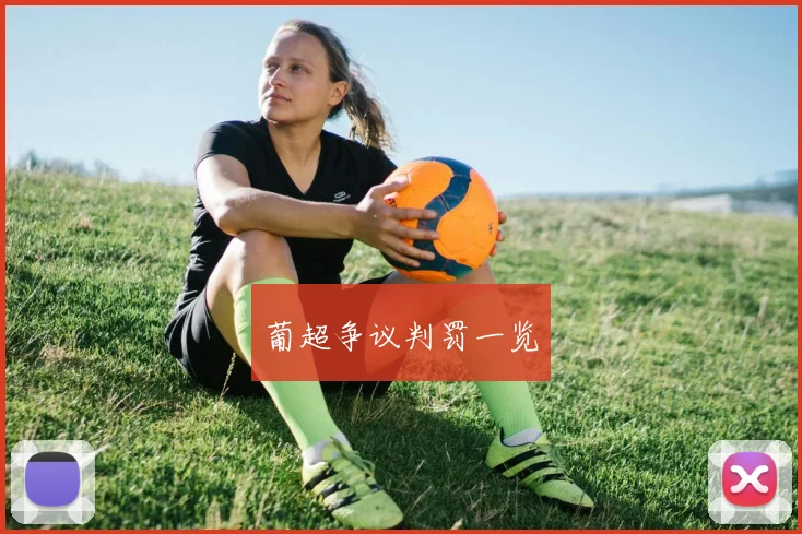葡超争议判罚一览