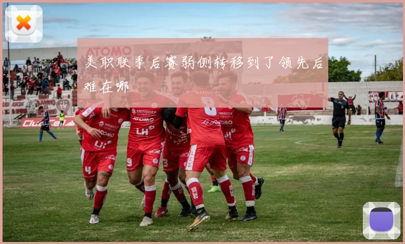 美职联季后赛弱侧转移到了领先后难在哪