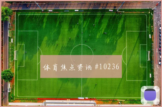 阿菲夫面对瑞士防线能否破解密集防守前场支点研判