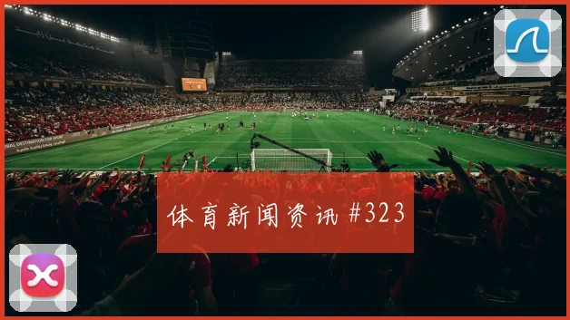 欧冠焦点沃尔夫斯堡拜仁新星闪耀出线悬念