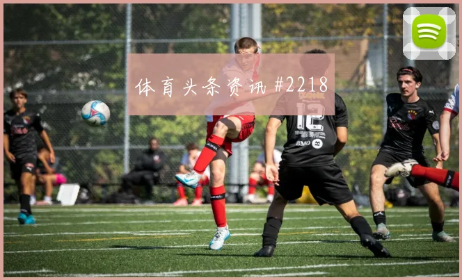 拜仁替补绝杀勒沃库森德甲争四白热化