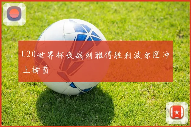 U20世界杯夜战利雅得胜利波尔图冲上榜首