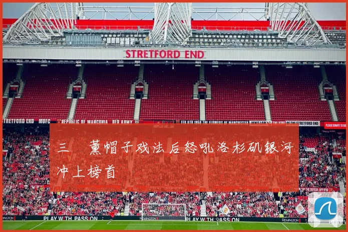 三笘薰帽子戏法后怒吼洛杉矶银河冲上榜首