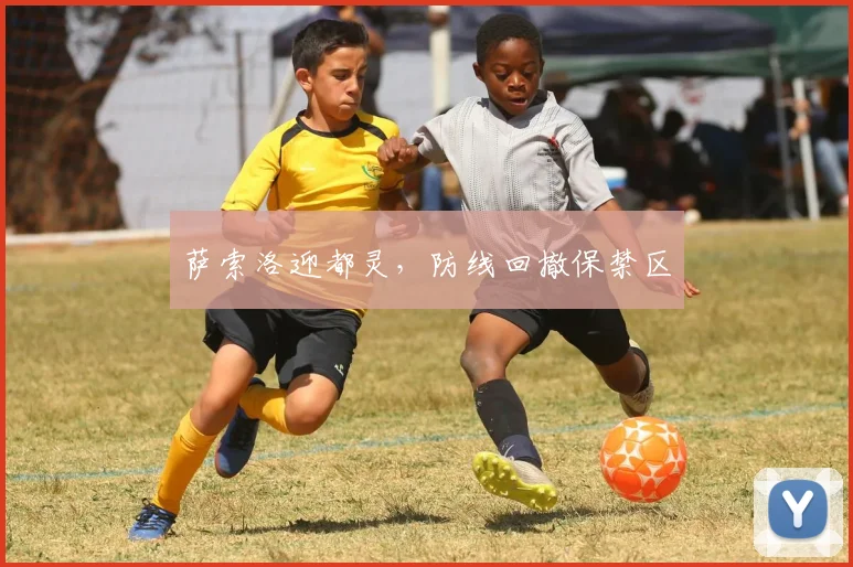 萨索洛迎都灵,防线回撤保禁区