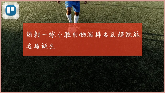 热刺一球小胜利物浦排名反超欧冠名局诞生
