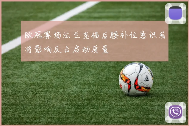 欧冠赛场法兰克福后腰补位意识或将影响反击启动质量