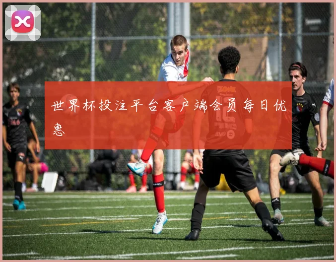 世界杯投注平台客户端会员每日优惠