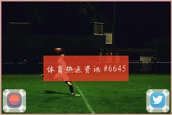 2026世界杯乌拉圭vs佛得角主帅布阵
