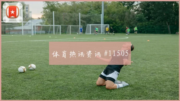 朗赫洛面对德国防线能否扩大射门威胁赔率变化参考